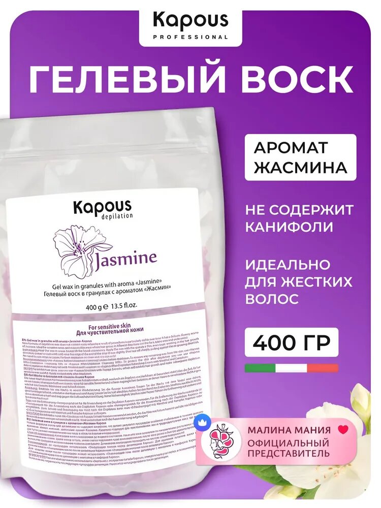KAPOUS Гелевый воск для депиляции в гранулах с ароматом Жасмина, 400 г
