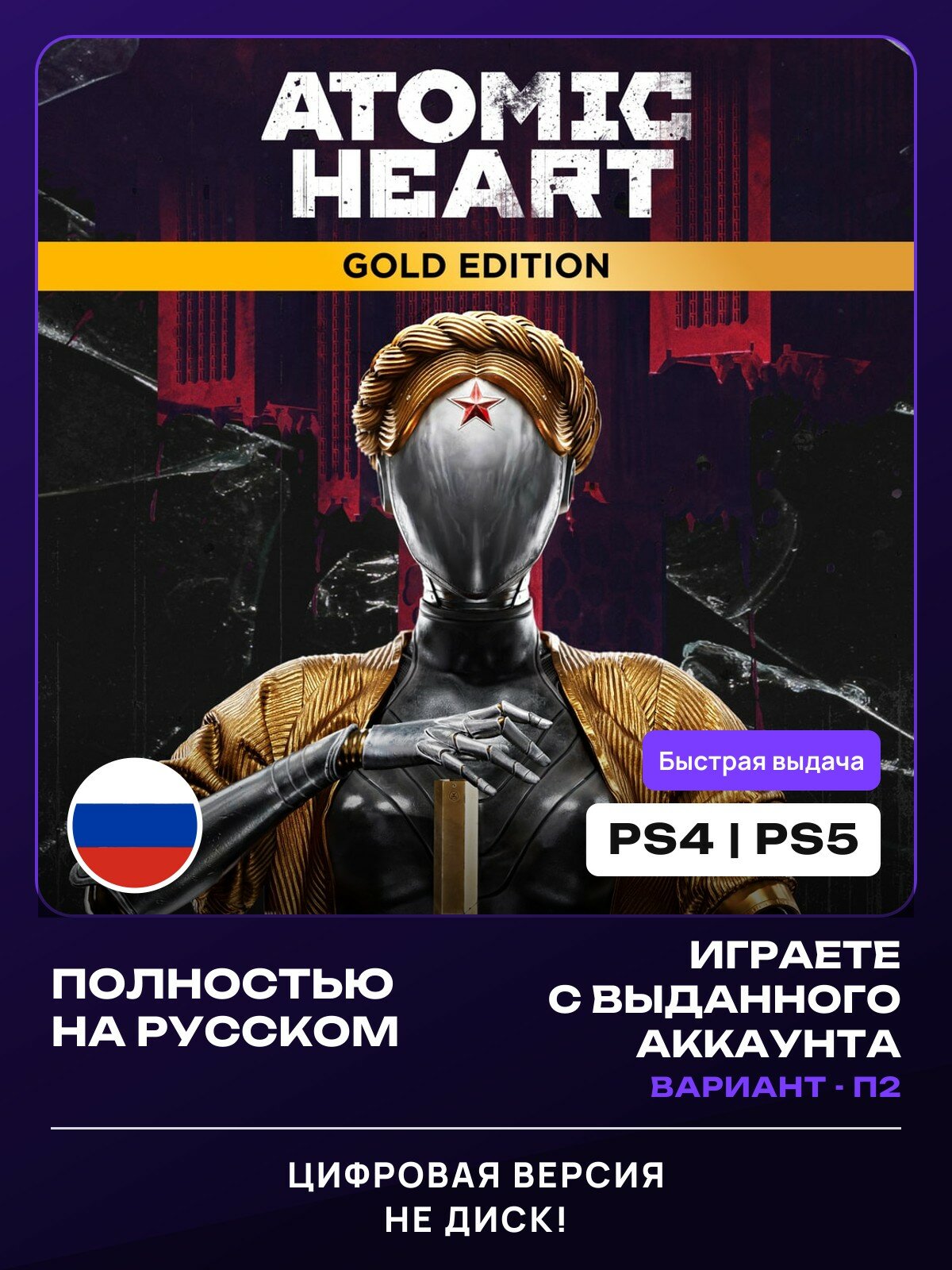 Игра Atomic Heart (Gold Edition) для PlayStation 4/5 (PS4/PS5) (П2)
