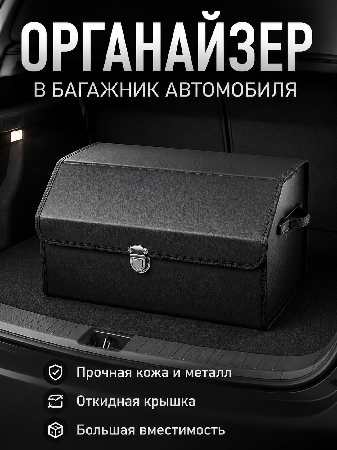 Автомобильный органайзер в багажник для Geely Monjaro, складной, из экокожи, 53x31x30 см