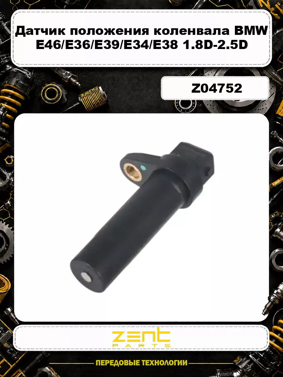 Датчик положения коленвала BMW E46/E36/E39/E34/E38 1.8D-2.5D 91-05 Z04752 ZENTPARTS