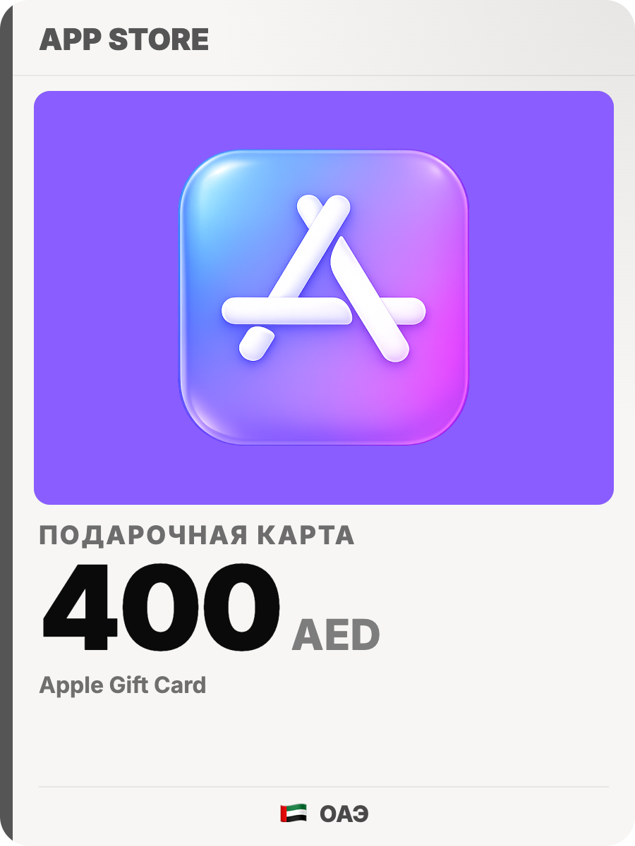 Подарочная карта Apple iTunes 400 AED (ОАЭ) / App Store & iTunes Gift Card, цифровой ключ