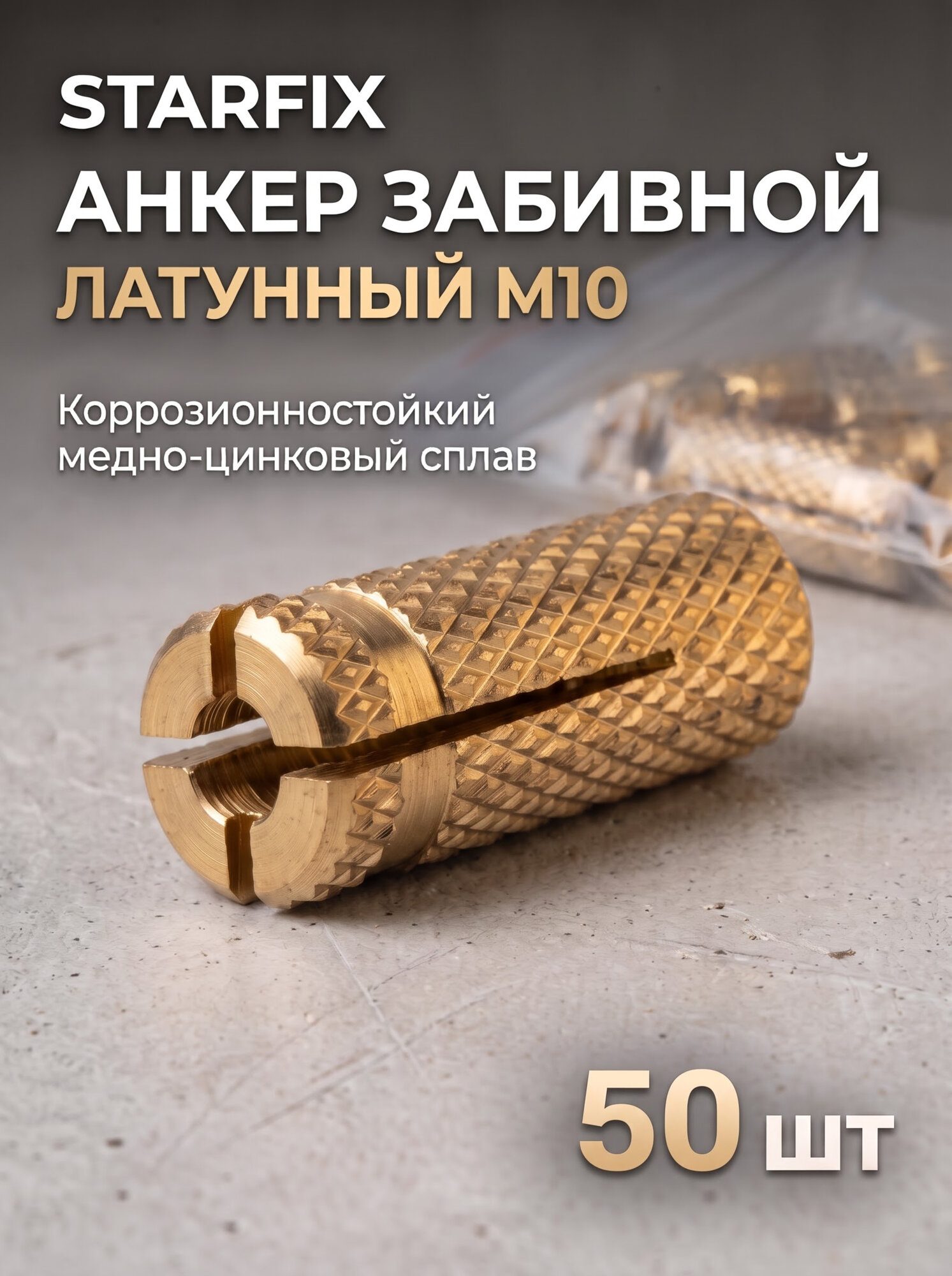 Цанга латунная М10 STARFIX 50 штук (SMC1-97533-50)