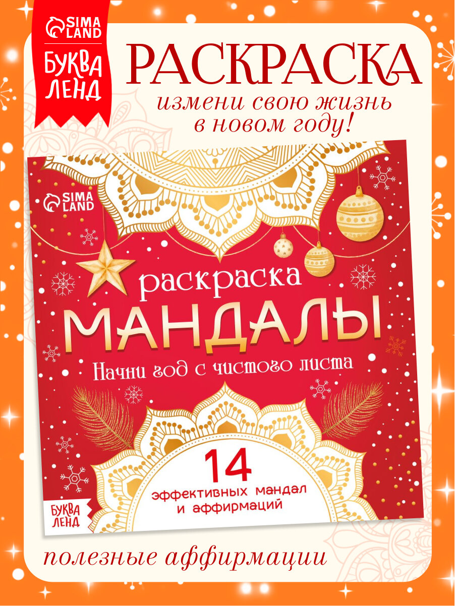 Раскраска буква-ленд «Мандалы. Начни год с чистого листа», 32 стр.