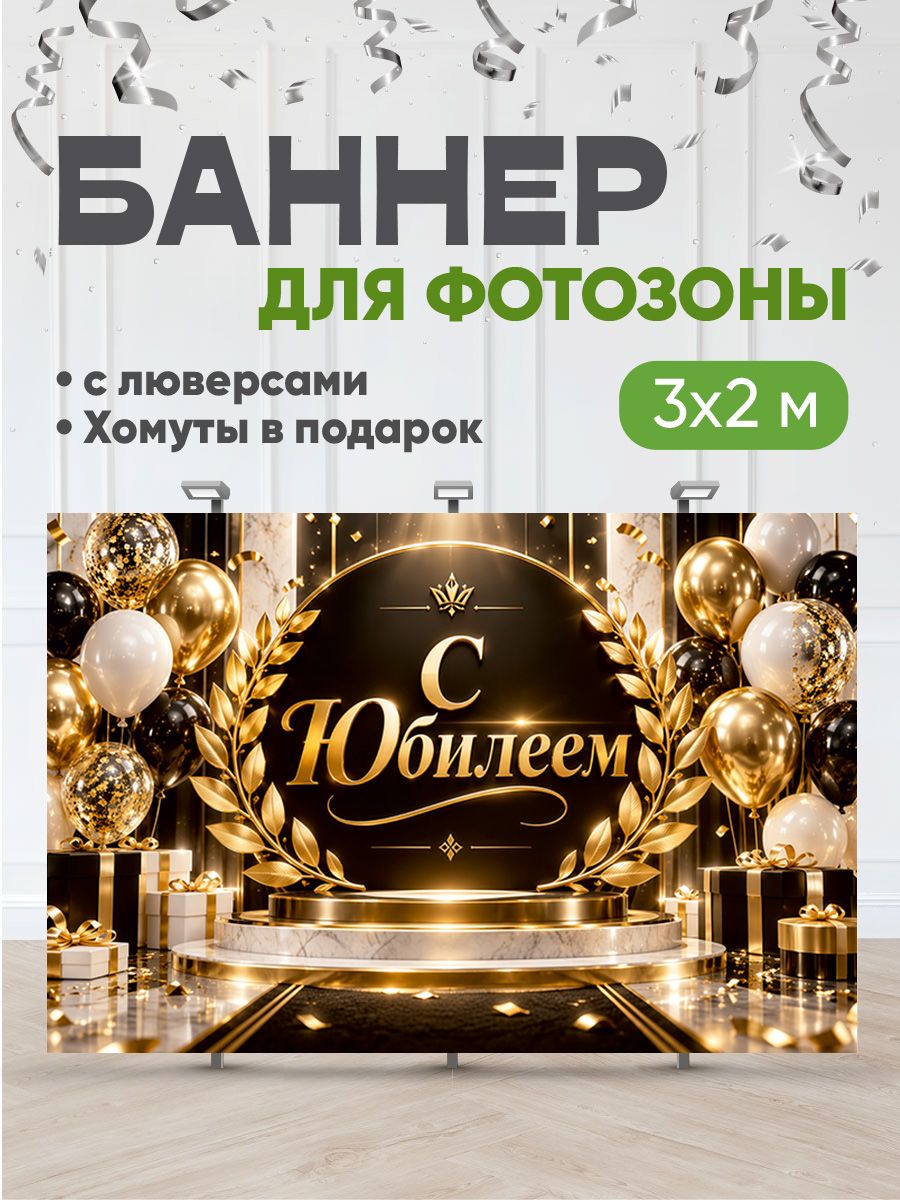 Баннер-фотозона для юбилея организации и свадьбы, размер 3×2 м, бело-черно-желтый