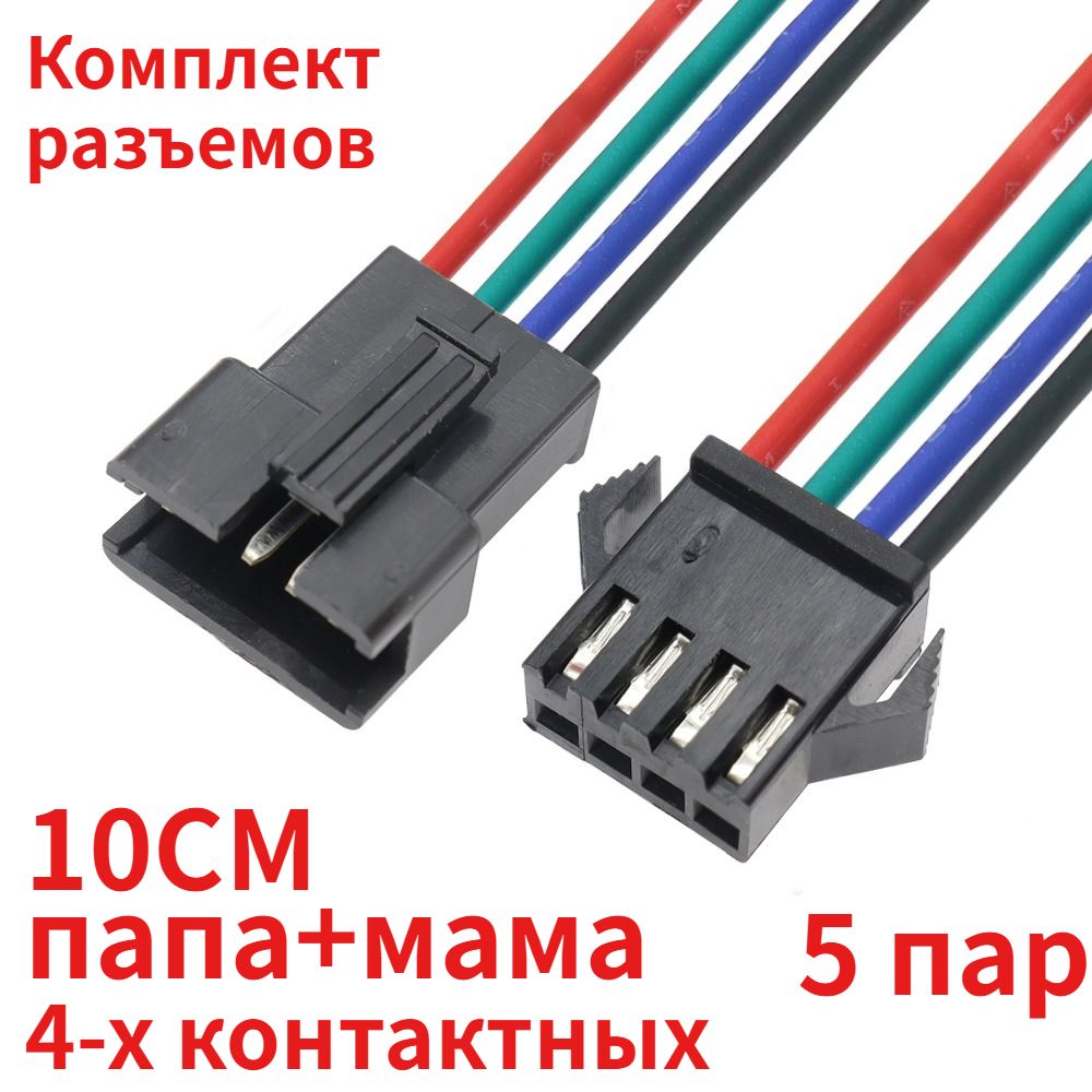 Штекер - разъем / разъемы для проводов / коннектор для проводов JST SM2.54 SM-4P SM-4R папа+мама 5 пар
