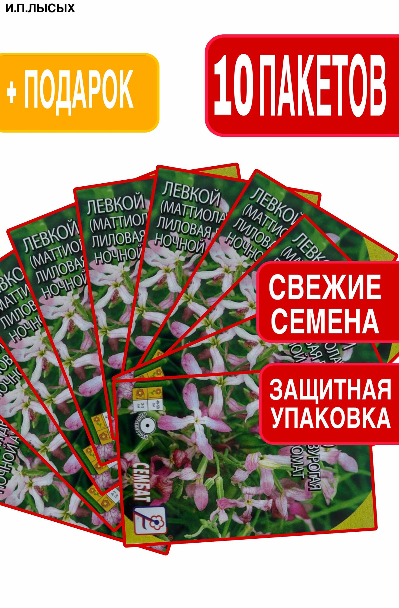Семена Левкой Маттиола