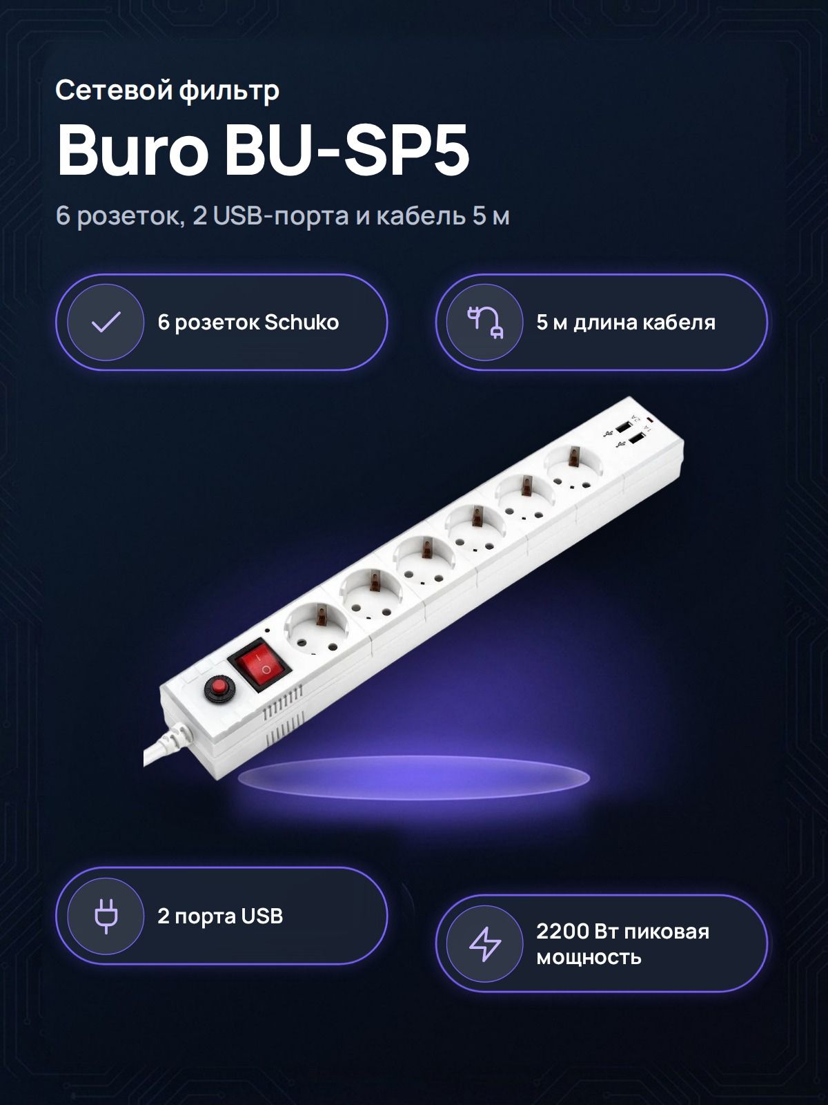 Сетевой фильтр Buro BU-SP5 USB 2A 6 розеток 5 м белый