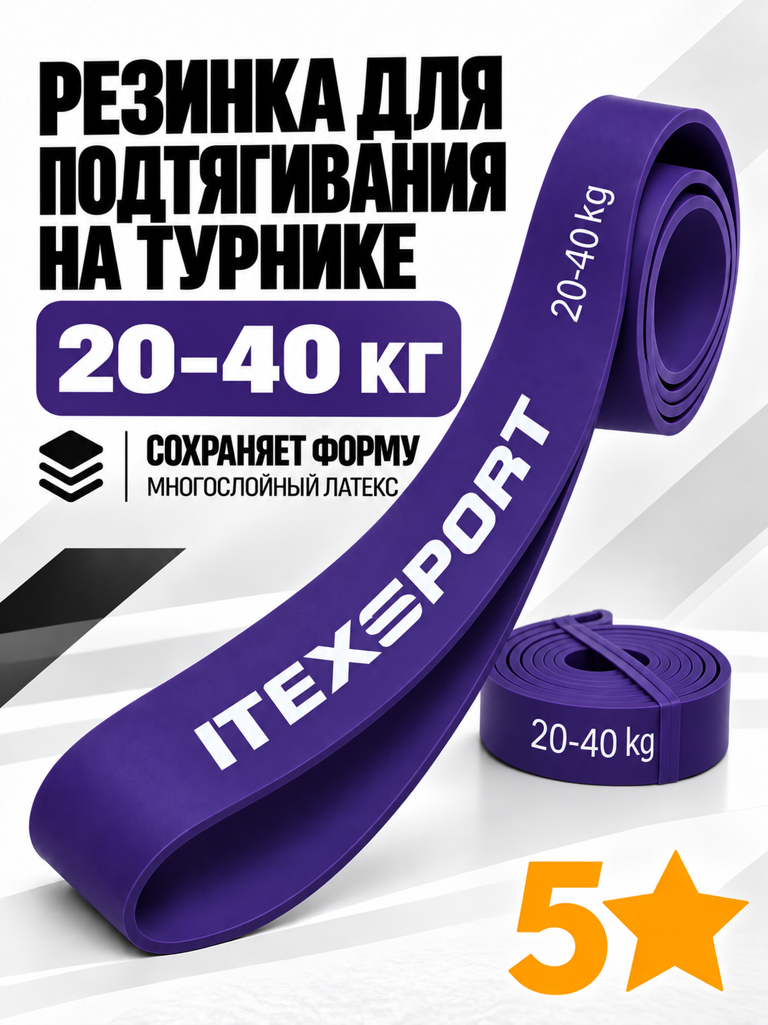ITEX SPORT резинка для подтягивания на турнике, эспандер ленточный фиолетовый (сопротивление 20-40 кг)