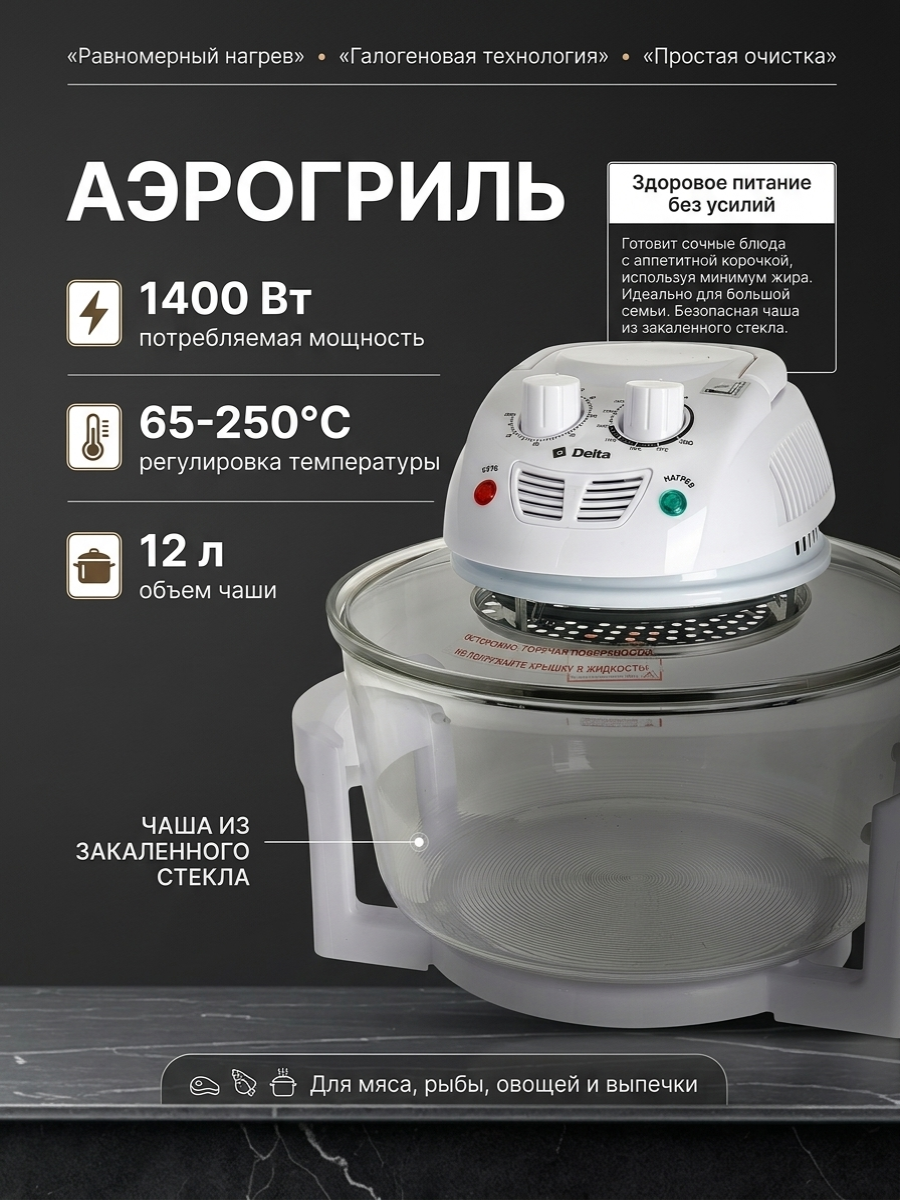Аэрогриль 12 л стеклянный Delta DL-6007A, стальной ТЭН, 1400 Вт