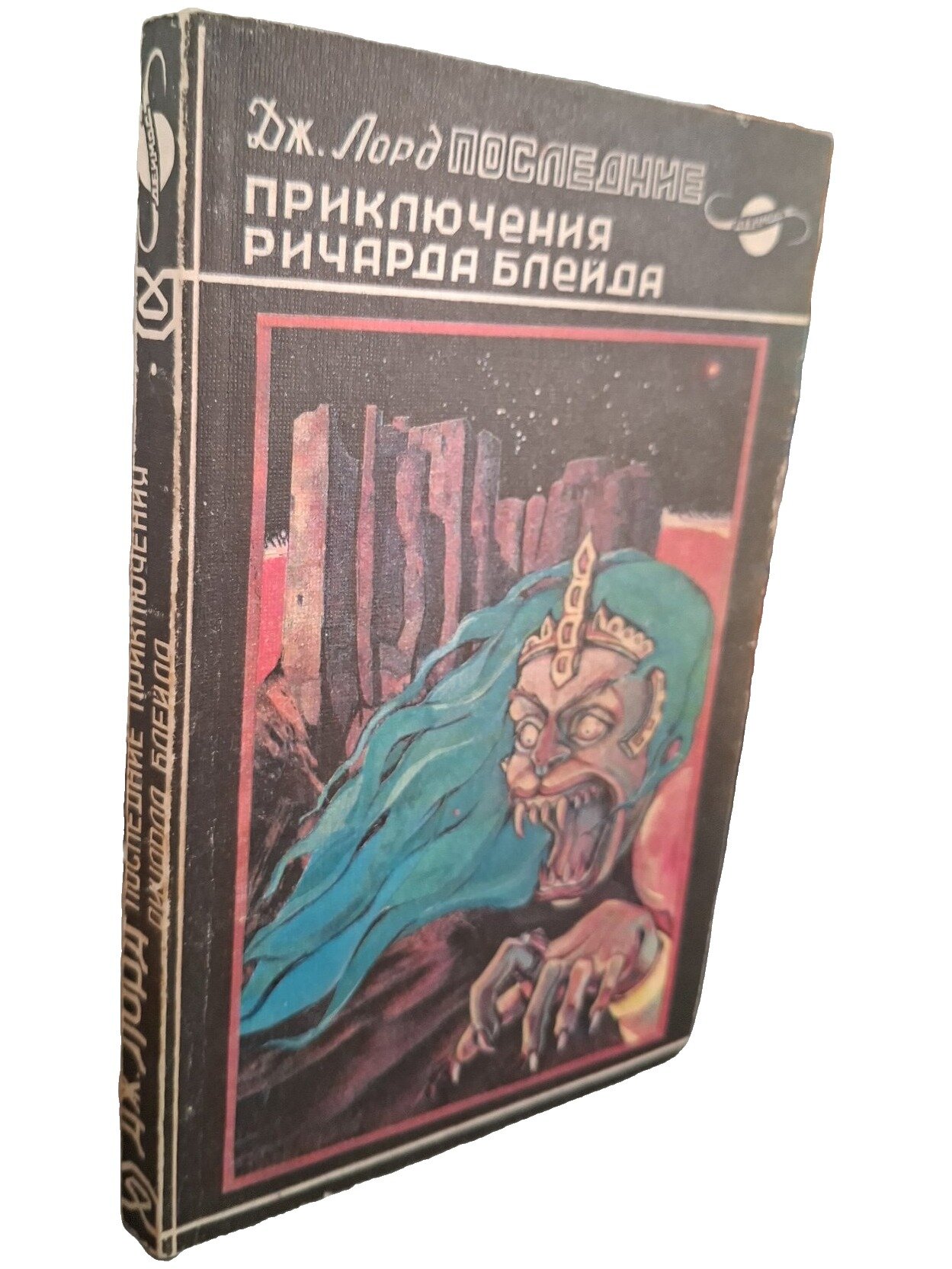 Последние приключения Ричарда Блейда