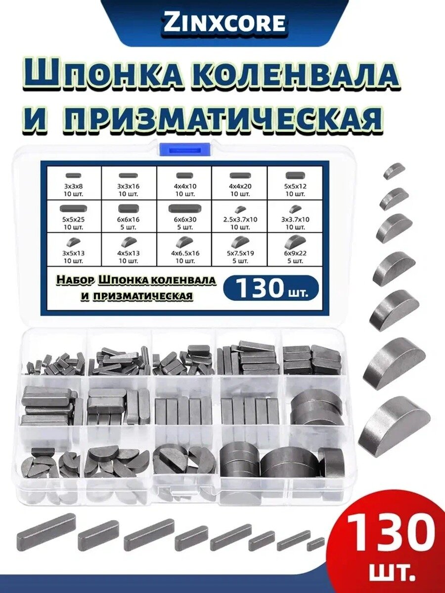 Набор шпонок коленвала и призматических, 130 шт. сталь, серый металлик
