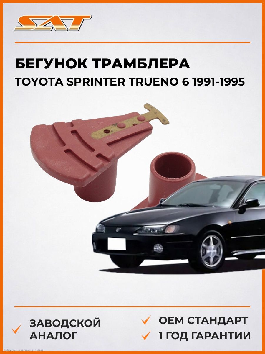 Бегунок трамблера SAT ST1910211370 Тойота Спринтер Труено 6 Toyota Sprinter Trueno 6 1991-1995