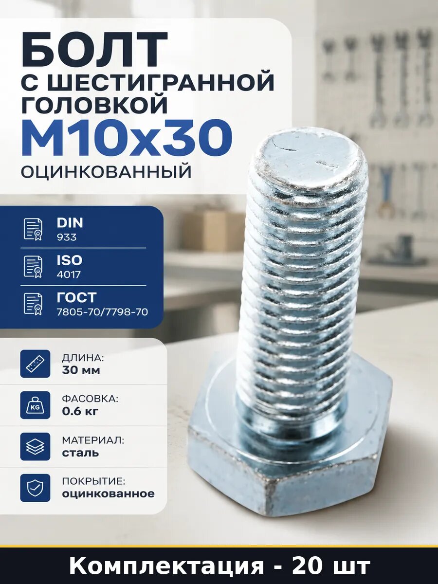 Болт с шестигранной головкой М10x30 оцинкованный 20 шт