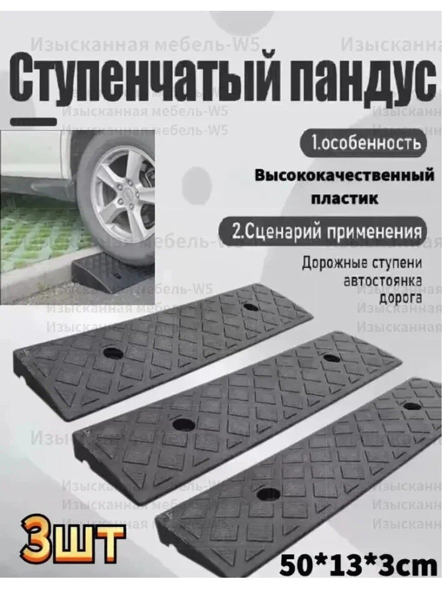 Бордюрный пандус, Заезд съезд с бордюра, Черный, 3*13*50, Подходит для парковок, гаражей,3шт