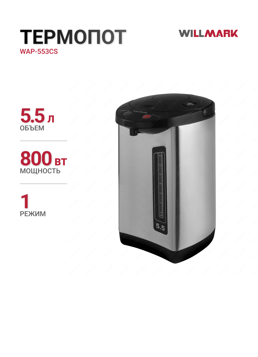 Термопот WILLMARK WAP-553CS нерж, корпус: металл, 5,5 л, 800 Вт