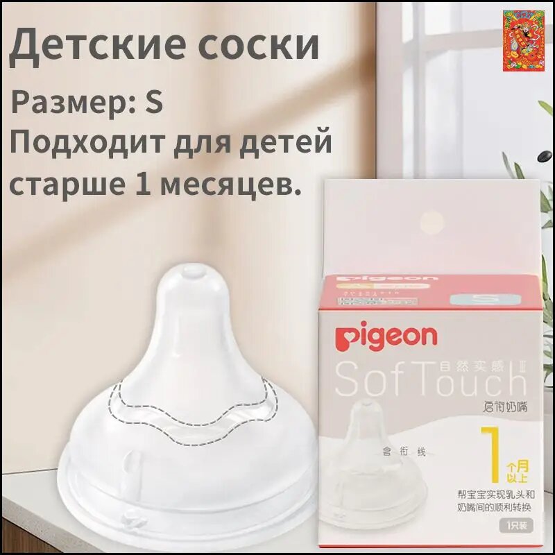 Соска силиконовая Pigeon SofTouch Peristaltic Plus для детской бутылочки, 1+ мес, размер S, 1 шт