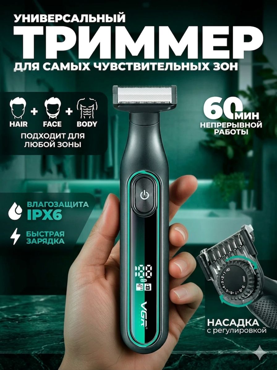 Триммер для бороды, триммер для интимной зоны