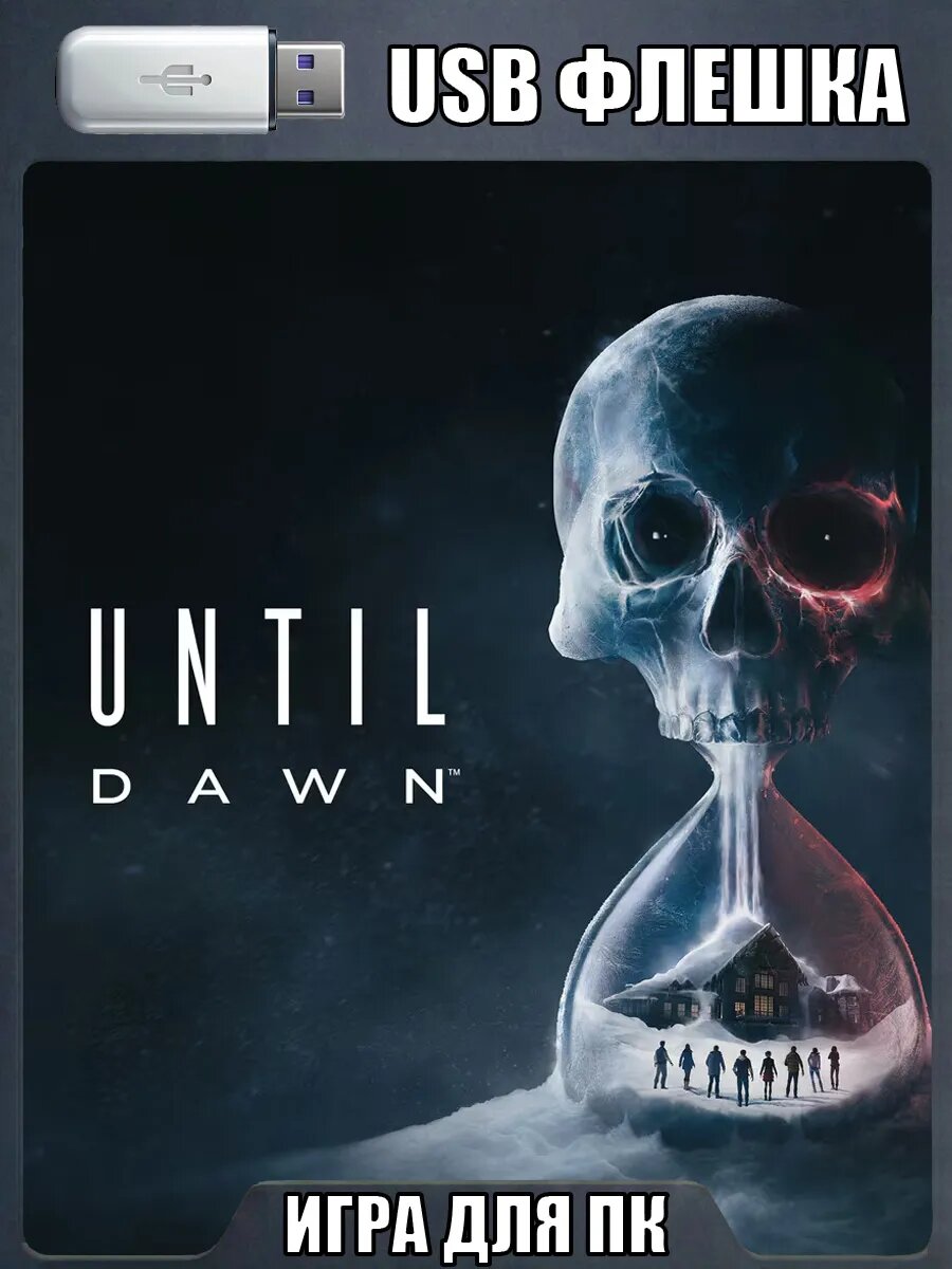 Until Dawn (Дожить до рассвета) для ПК | USB-флешка