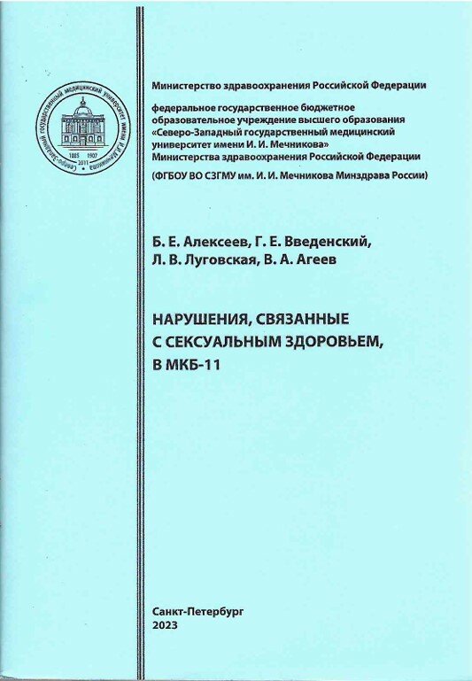 Нарушения, связанные с сексуальным здоровьем, в МКБ-11