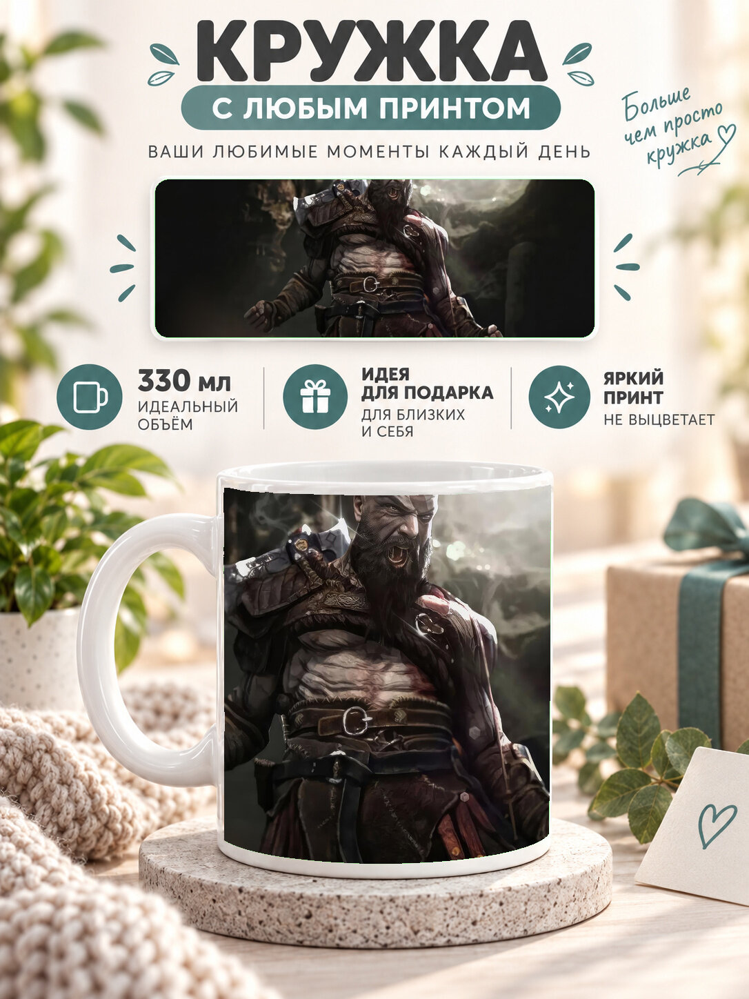 Кружка керамическая 330 мл белая с принтом The Angry Kratos God Of War