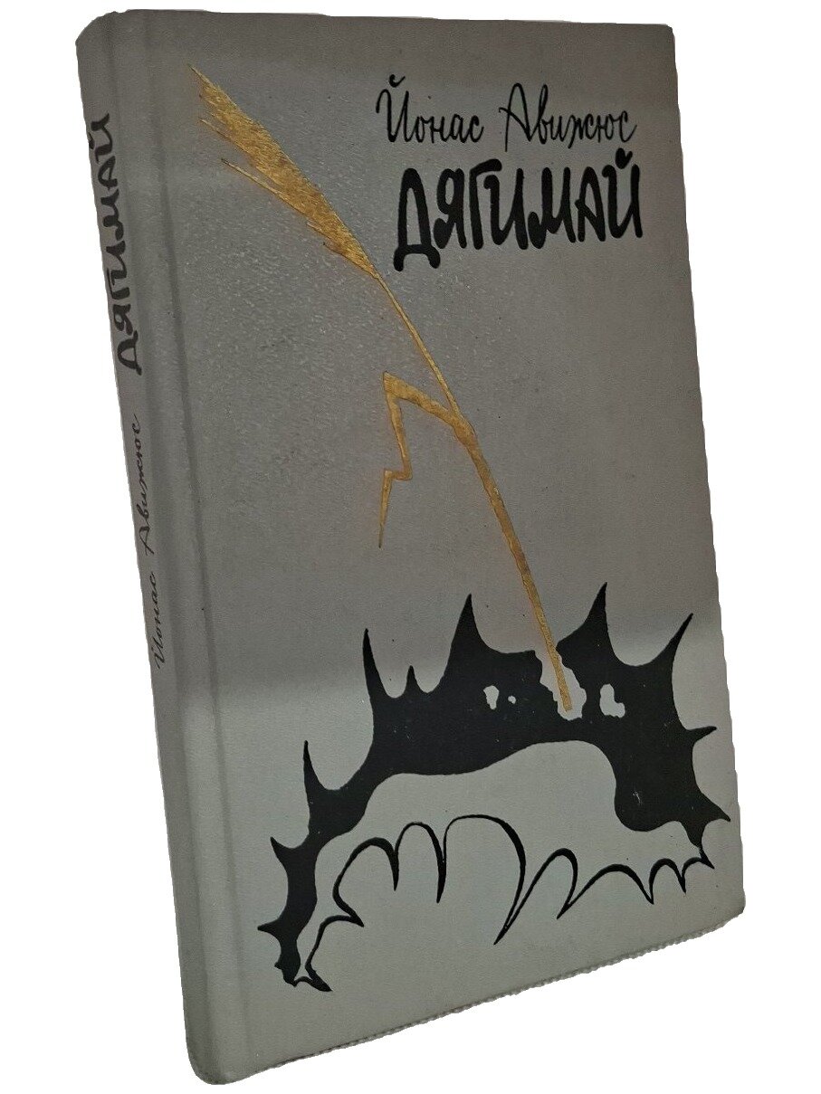 Дягимай. Авижюс Йонас Казимирович. Советский писатель. 1987. Твердый переплет. 472 стр