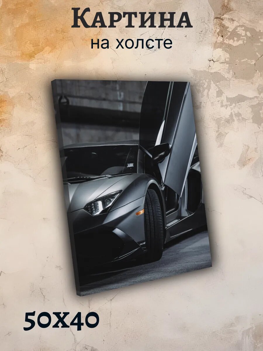Картина Постер 40х50 Автомобиль Ламборгини Эстетика Статус