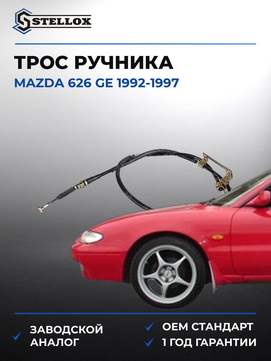 Трос ручника задний правый Stellox 2998618SX Мазда Mazda 1992-1997