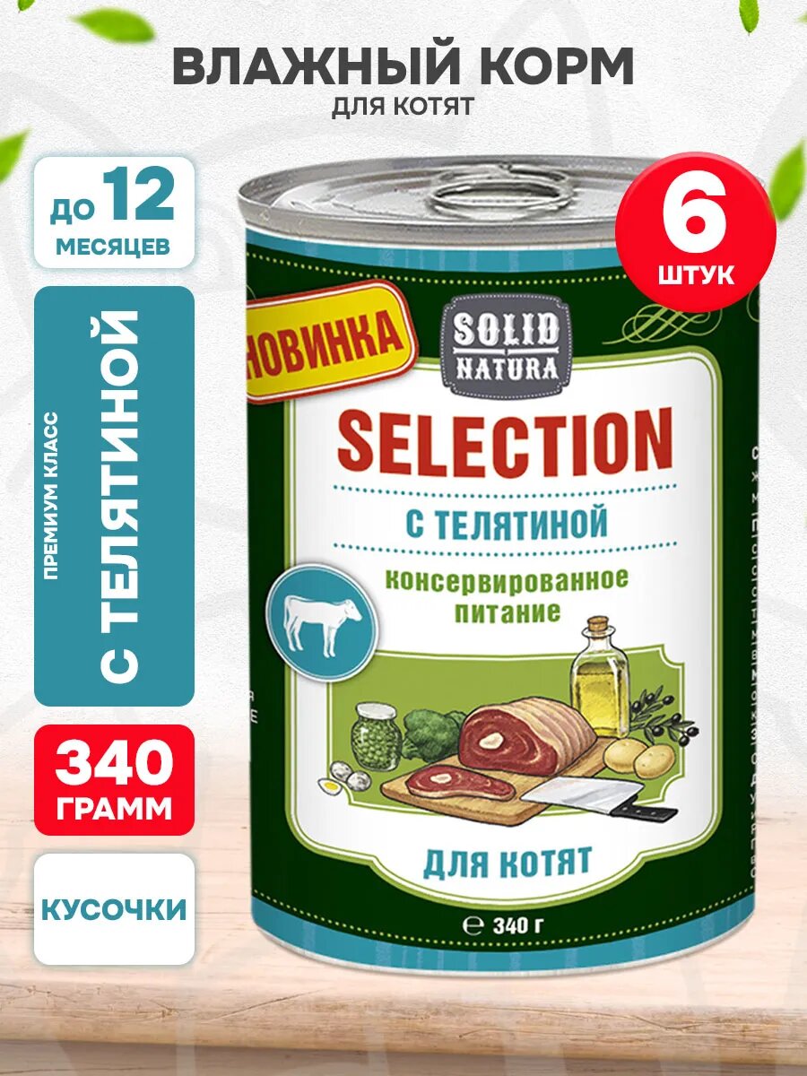 Корм влажный Solid Natura Selection для котят, телятина, 340 г 6 шт