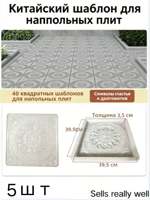 5 штуки форм для напольной плитки в китайском стиле