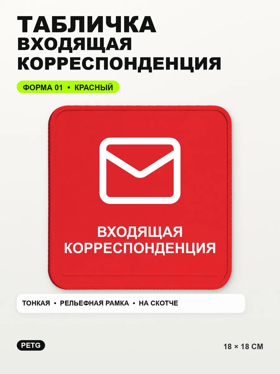 Табличка «Входящая корреспонденция» 18×18 см, PETG, красная, на двустороннем скотче