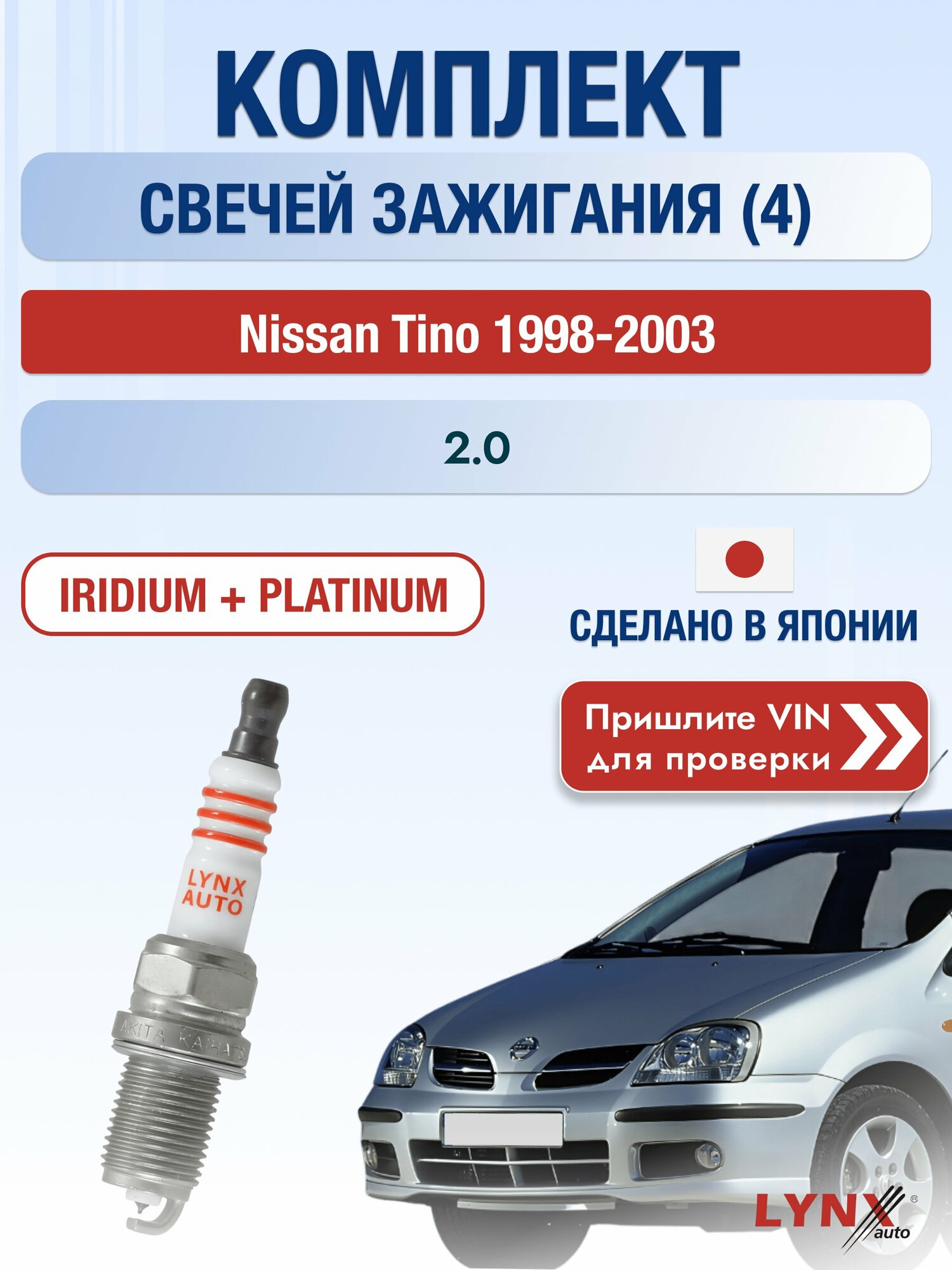 Свечи зажигания на Nissan Tino , комплект 4 шт / 1998-2003 / Двигатель 2.0 (SR20DE) SR20DE SР-358 LYNXauto