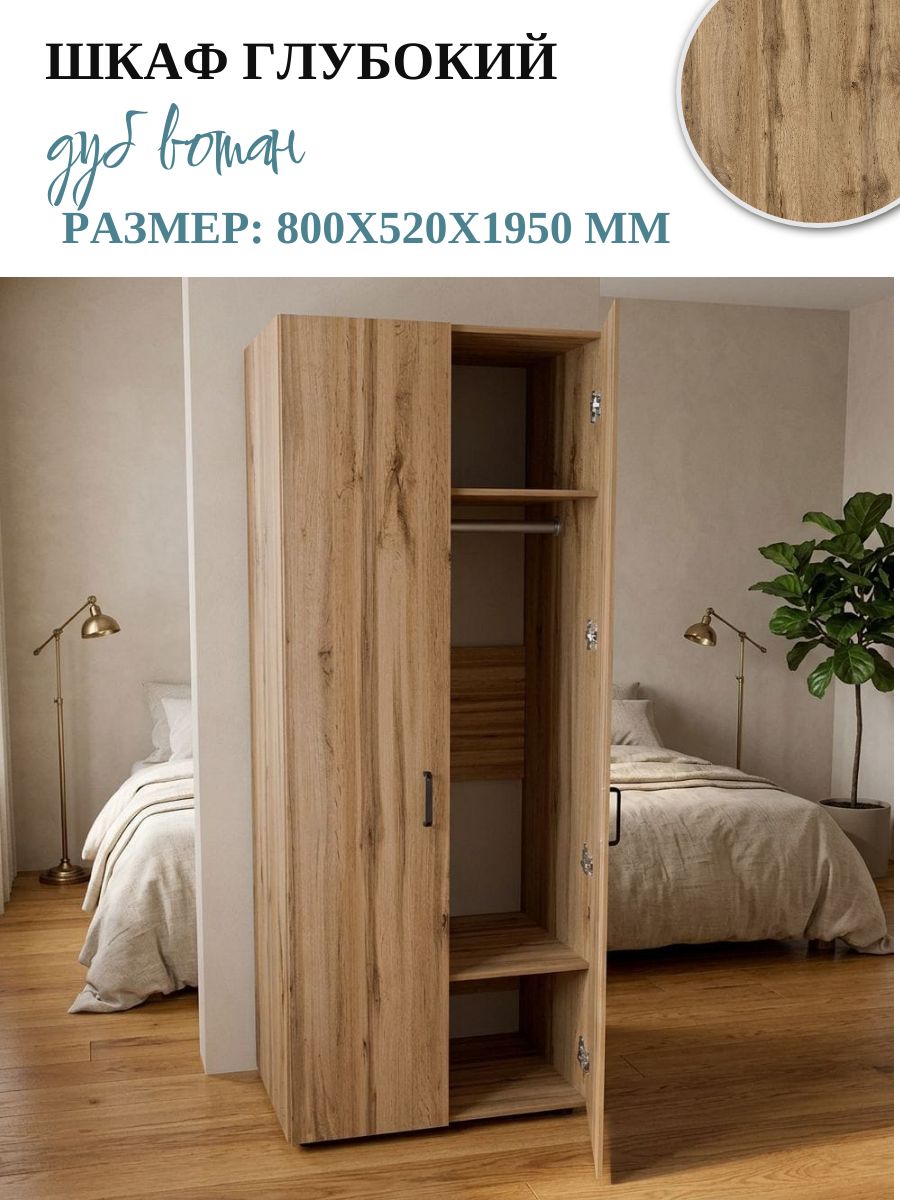 Шкаф глубокий р.800х520х1950 мм, дуб вотан