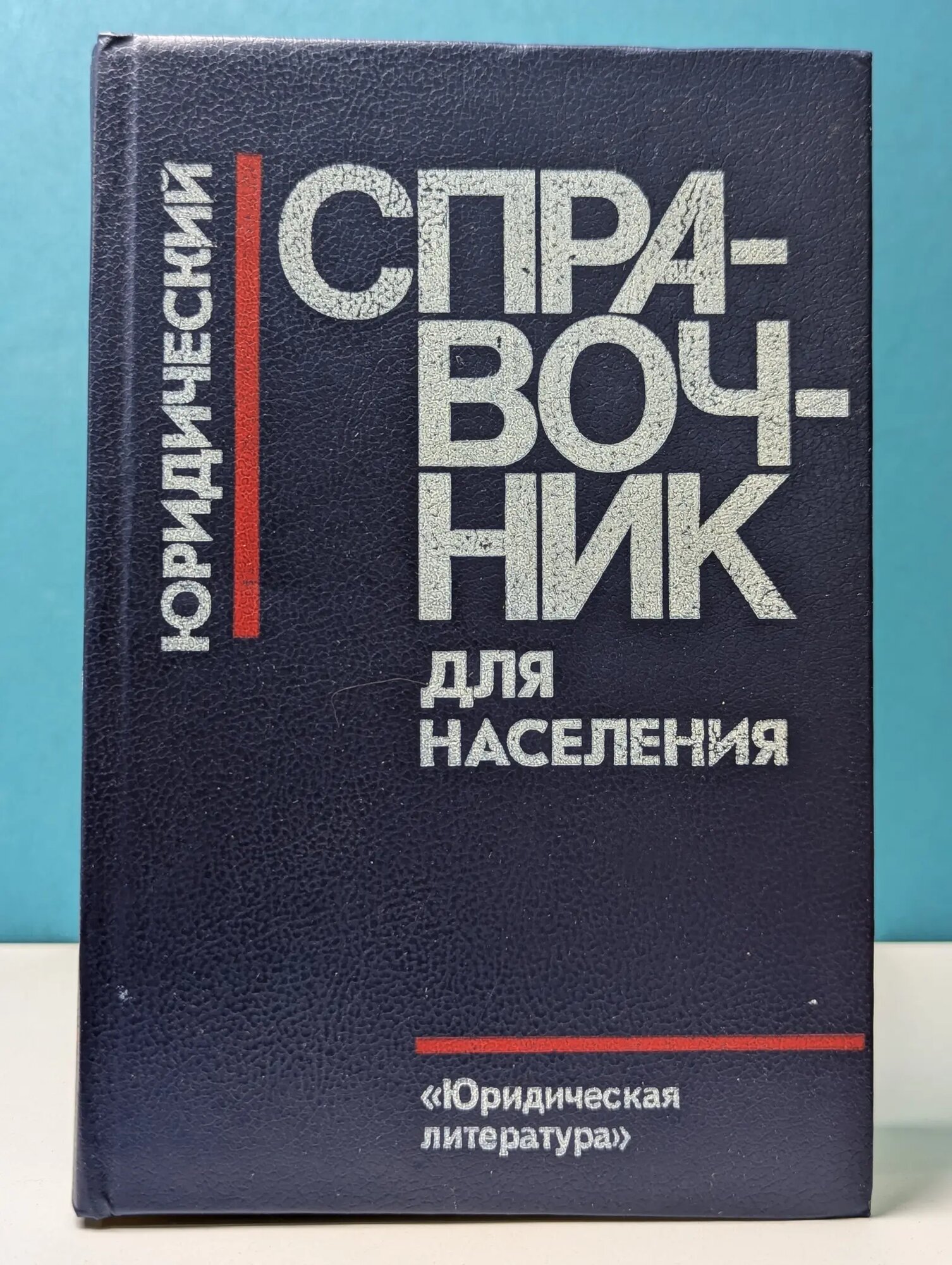 Юридический справочник для населения Сборник 1988