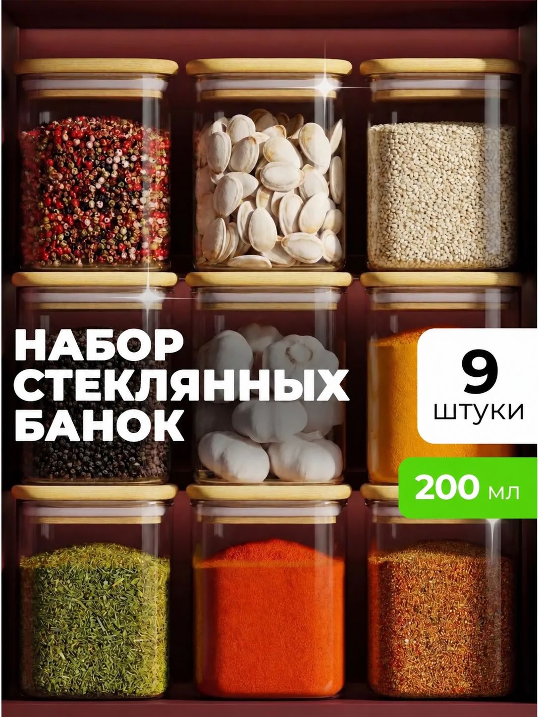 Банки для сыпучих продуктов, стеклянные, СтильВиль, 9 шт. по 200 мл.