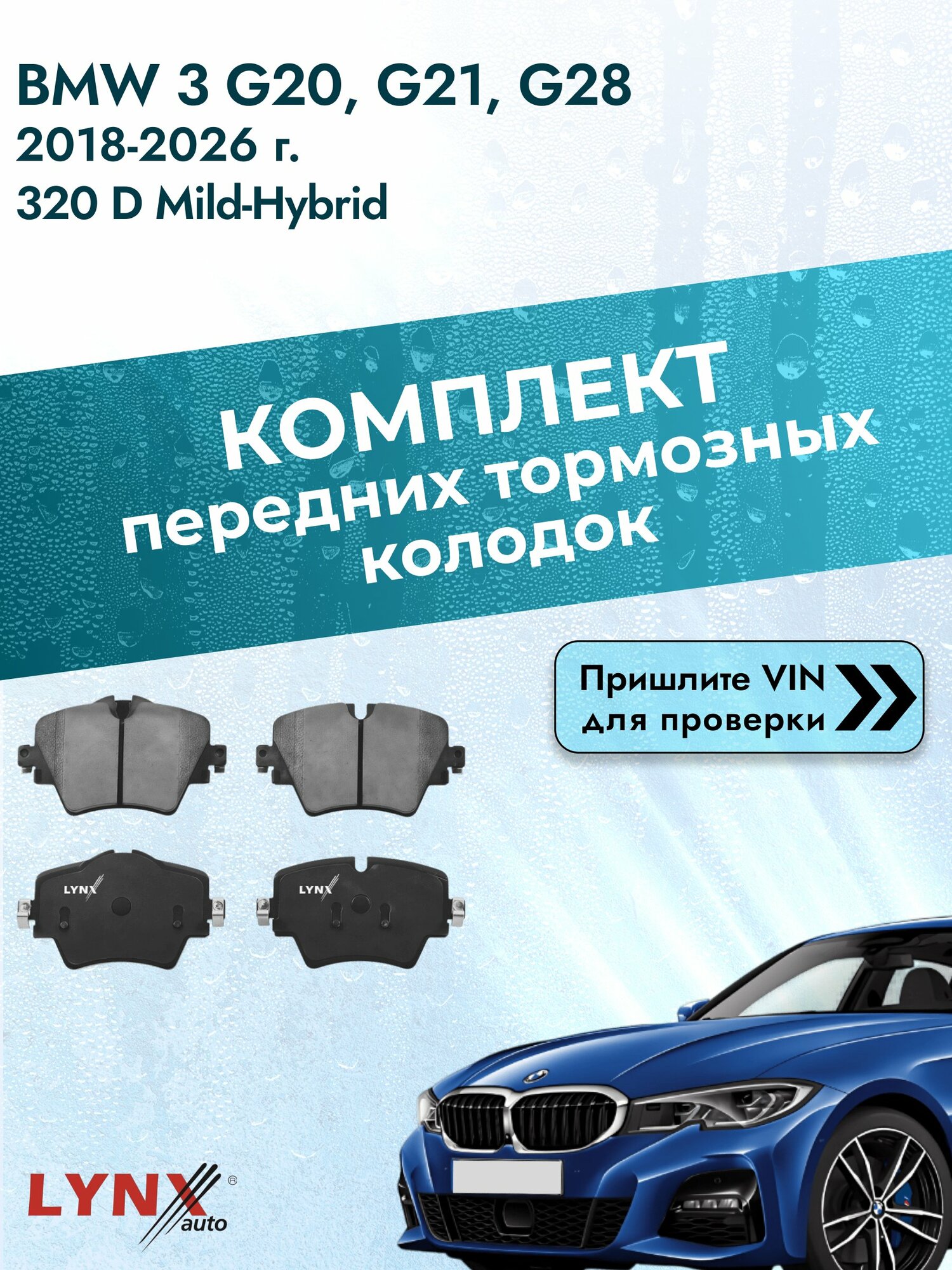 Комплект передних колодок для BMW 3 G20, G21, G28 / 2018-2026 / 320 d Mild-Hybrid (B47 D20 B) БМВ 3 ВD-1448