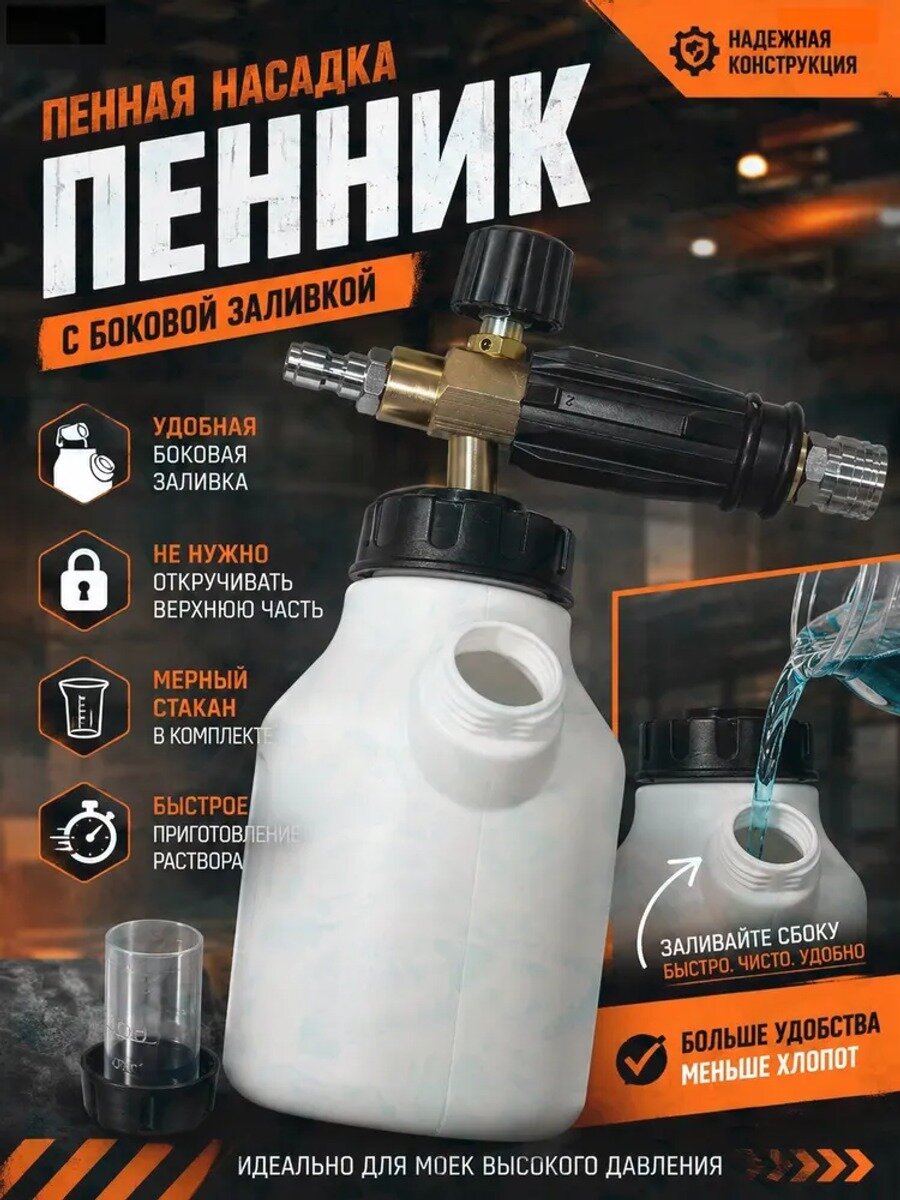 Проходной пеногенератор 1/4" для удлинительных штанг, боковая заправка, 1 л с мерной шкалой и стаканом, регулир