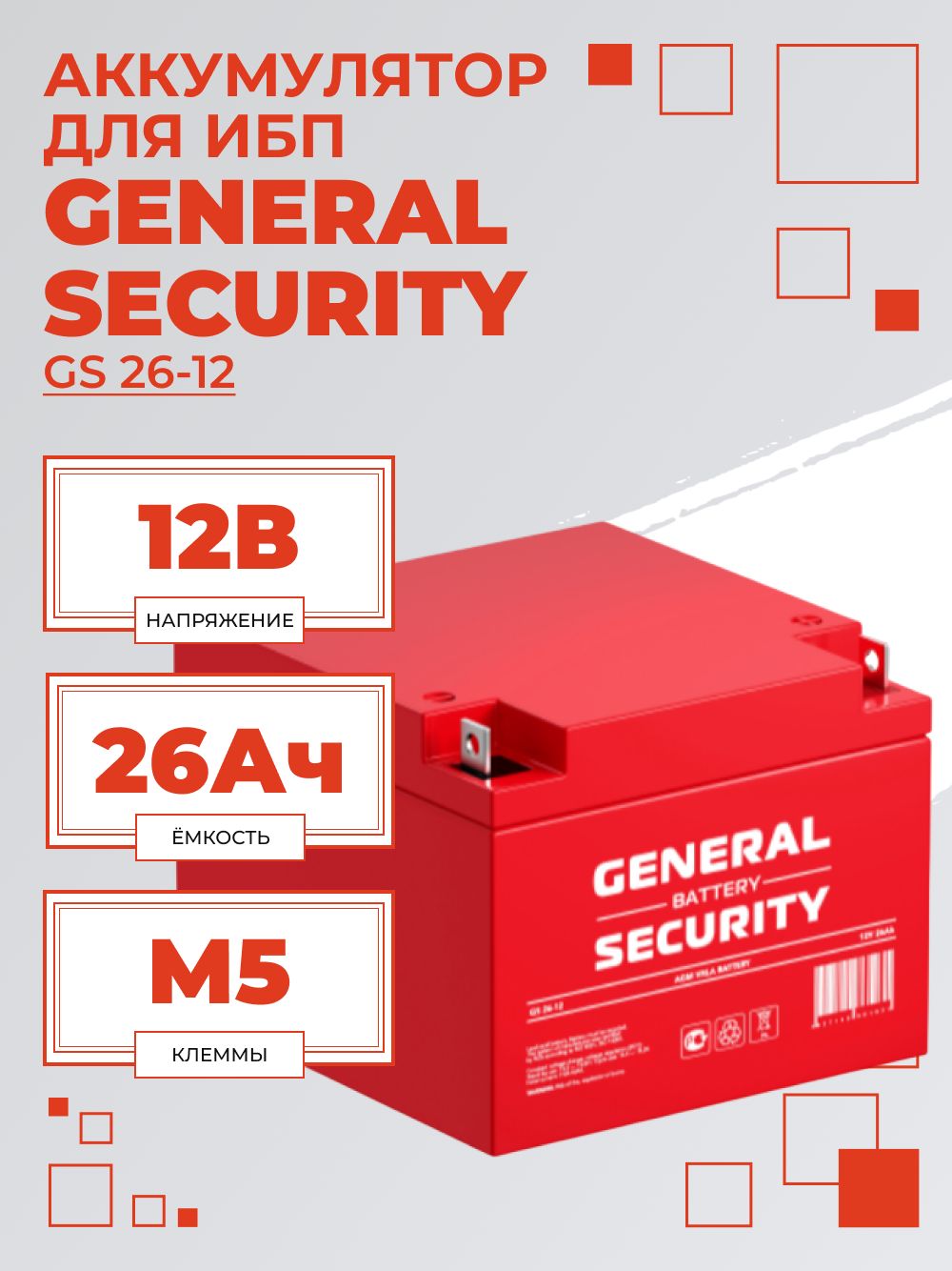 Аккумуляторная батарея для ИБП GENERAL SECURITY, 26Ач, 12В, GS26-12