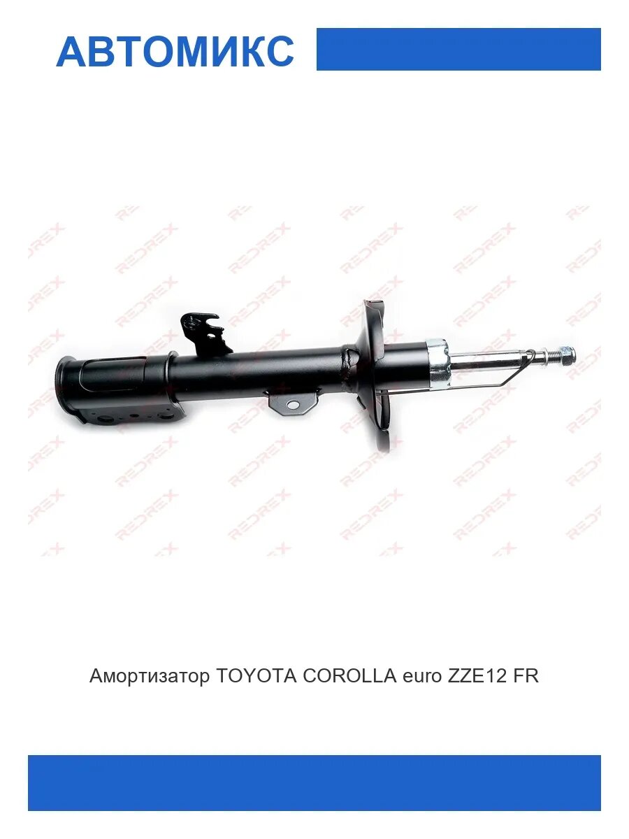 Амортизатор передний правый TOYOTA COROLLA euro ZZE12