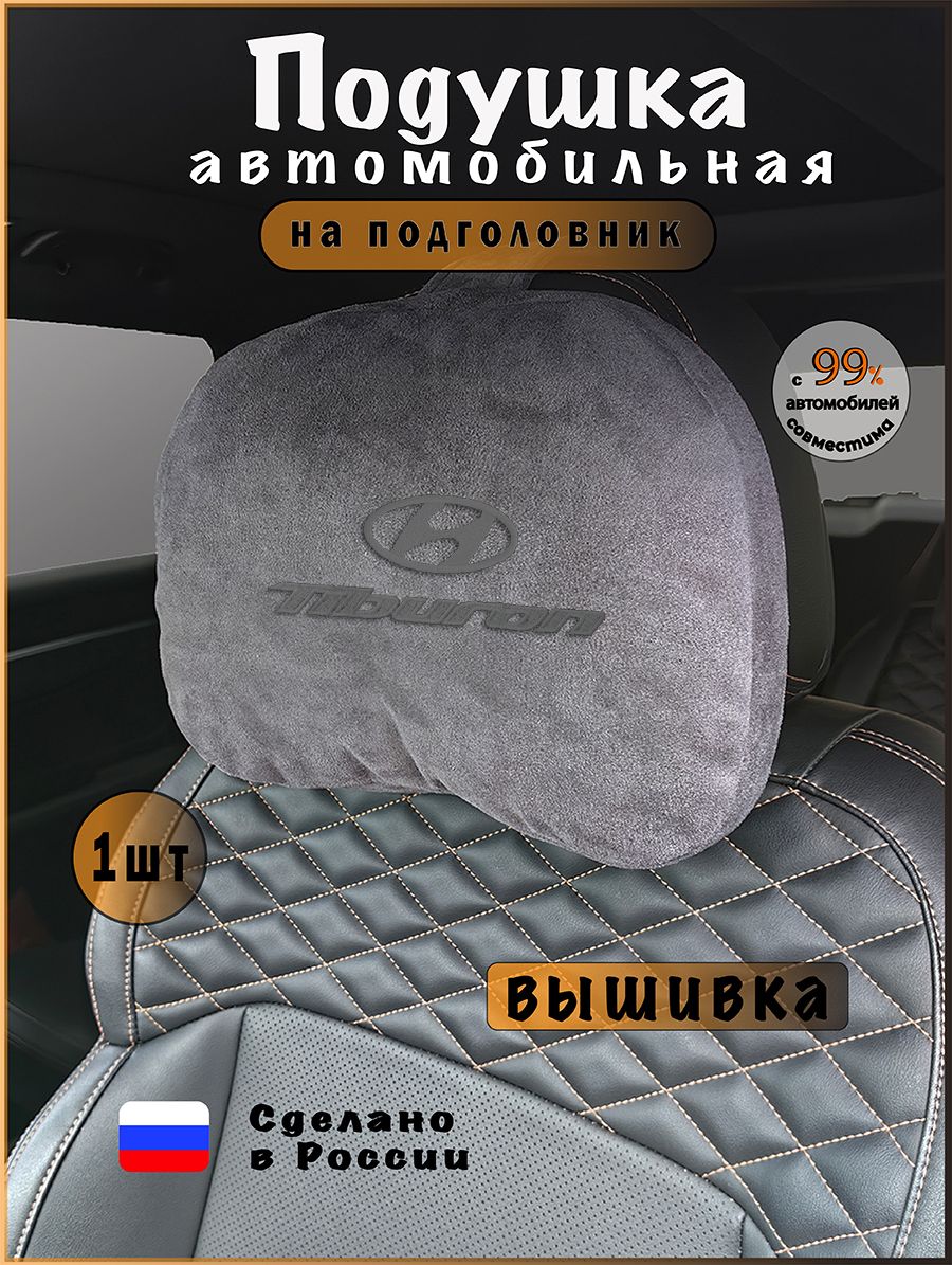 Подушка подголовник в машину с эффектом "памяти" HYUNDAI Tiburon, хюндай тибурон