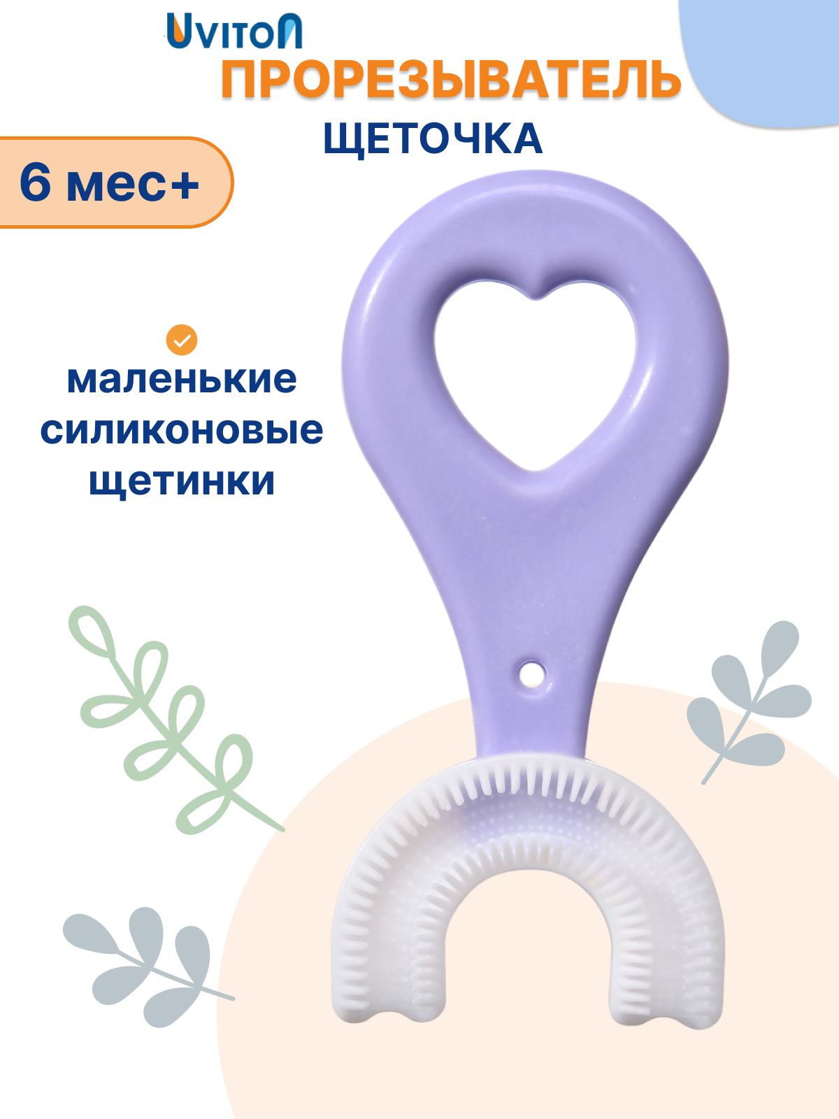 UVITON Прорезыватель силиконовый для малышей
