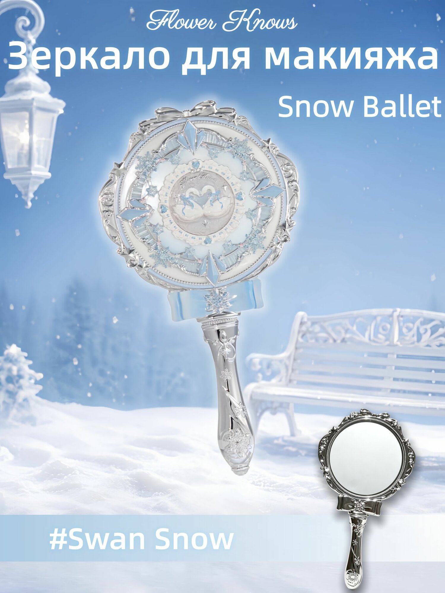 Зеркало для макияжа Flower Knows Snow Ballet - Swan Snow