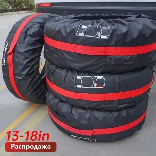 Чехол для хранения колес, диаметр до 13-18"
