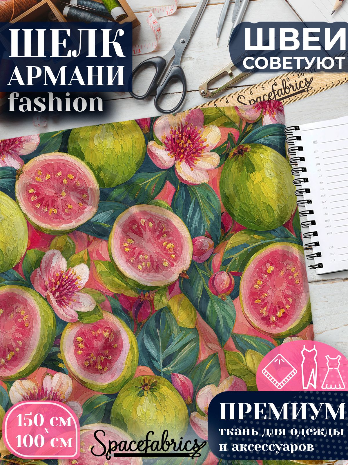 Ткань для шитья шелк Армани, искусственный атлас шелк для костюмов, платьев, юбок с принтом Гуава