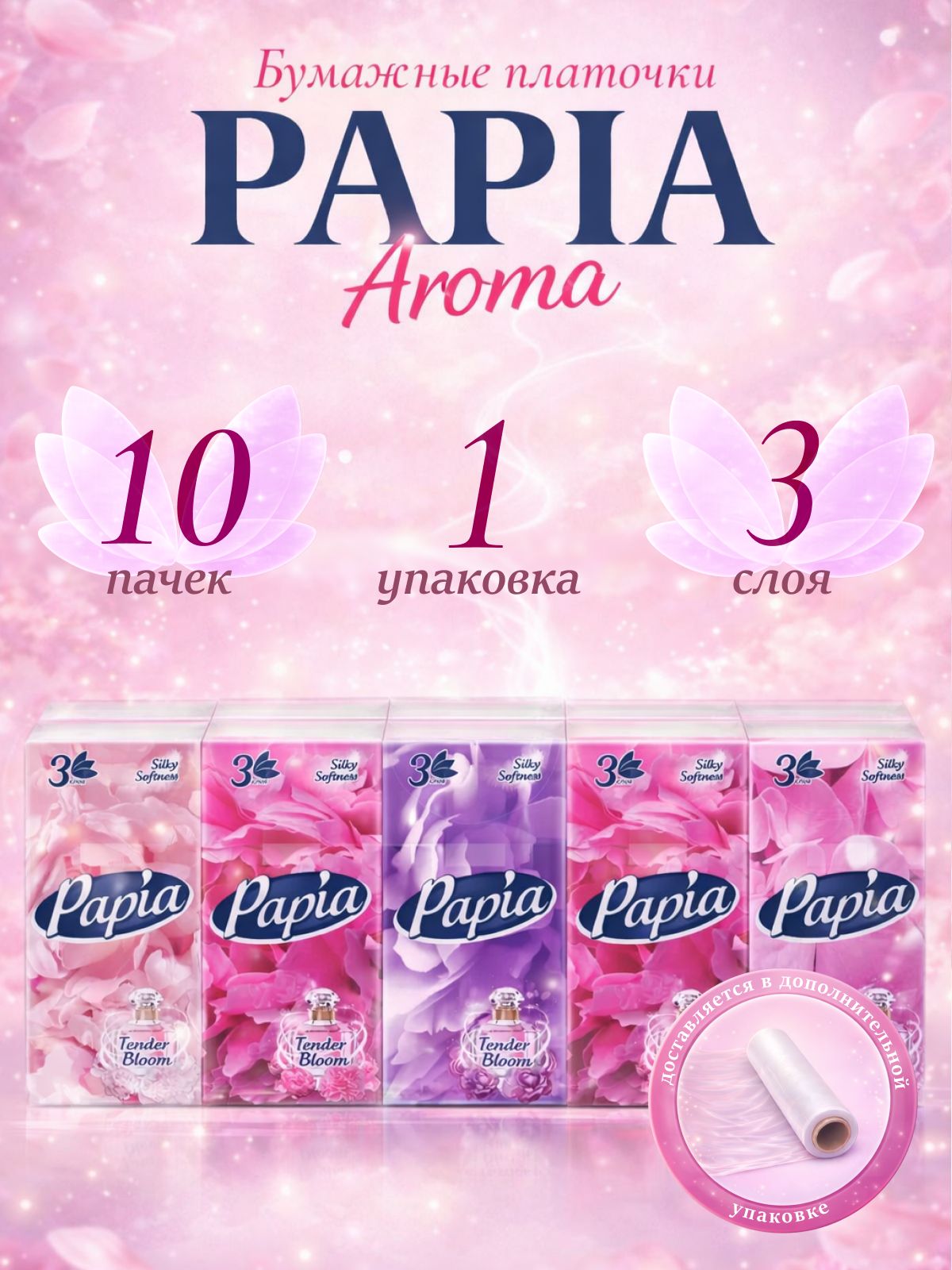 Платочки бумажные носовые Papia ароматизированные , 3 слоя, 10 штук