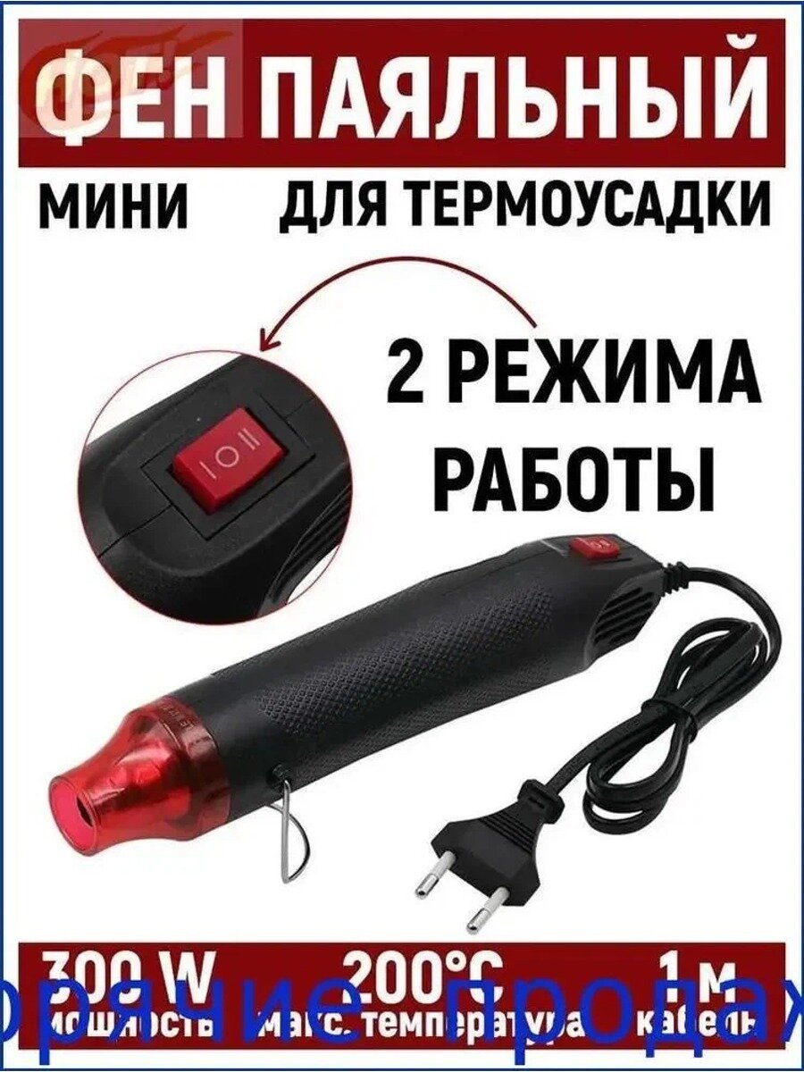 Фен для термоусадки и пайки, 2 режима, 300 Вт, 200 °C, черный, без насадок