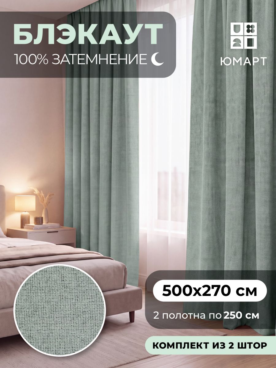 Шторы блэкаут 250х270 см, , комплект 2 шт, затемняющие для комнаты, гостиной, спальни, светло-зелёный