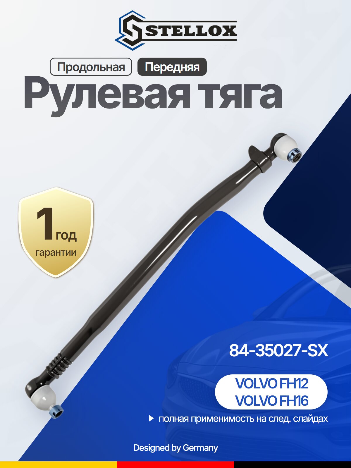 Рулевая тяга продольная передняя для VOLVO