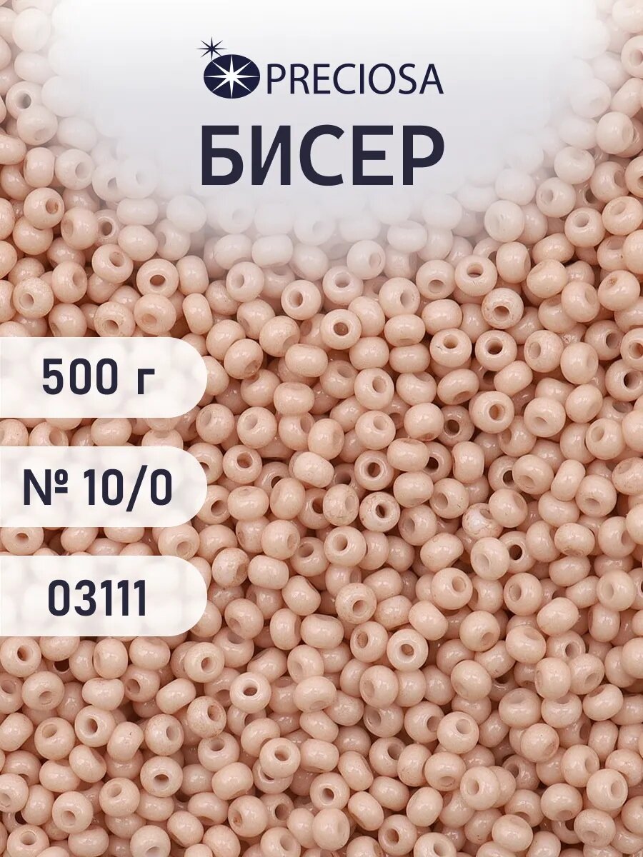 Бисер чешский 10/0, мелованный, окрашенный, круглое отверстие, 500 г, цвет 03111, Preciosa