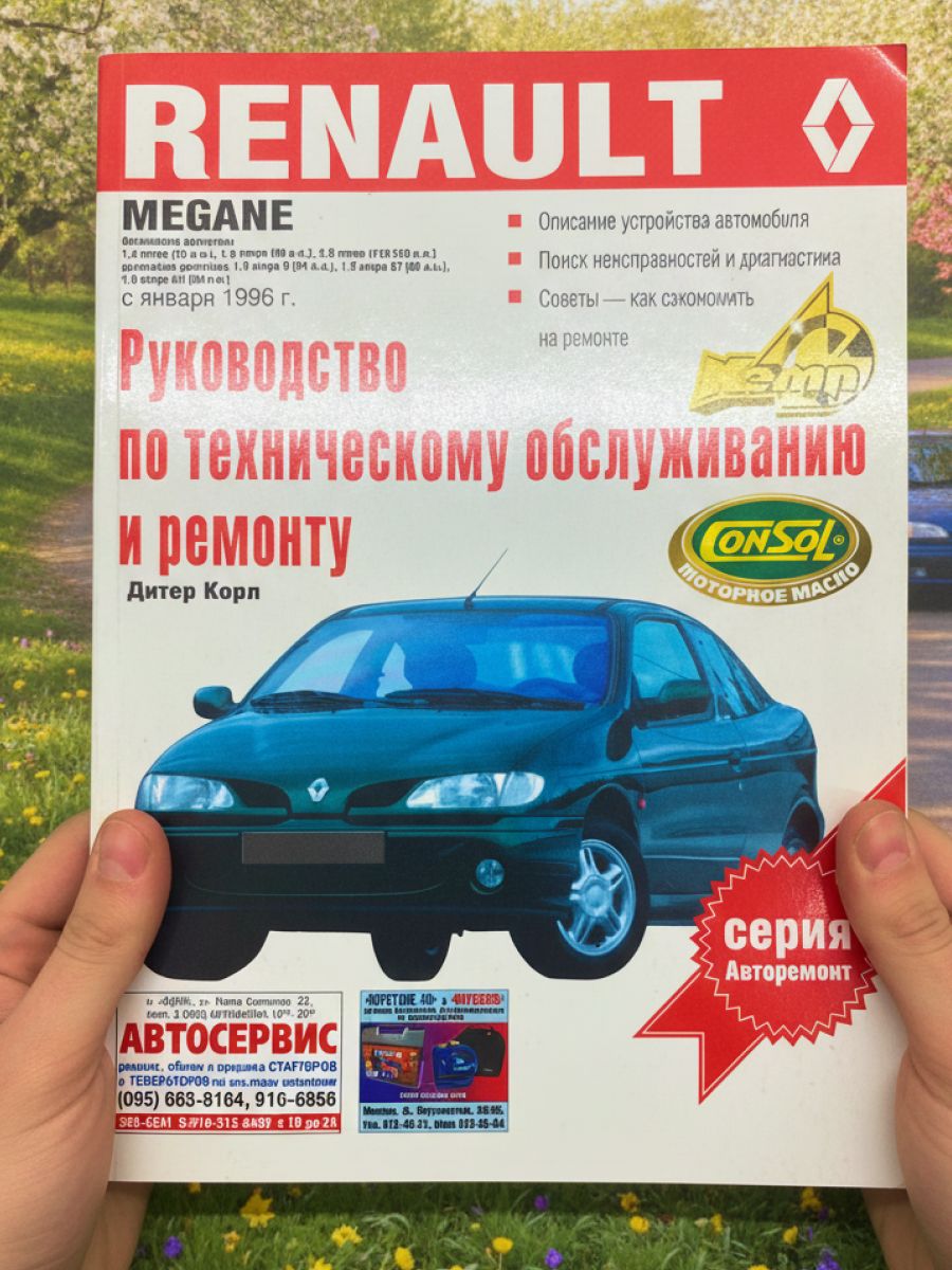 Книга Renault Megane 1, руководство по ремонту Рено Меган 1