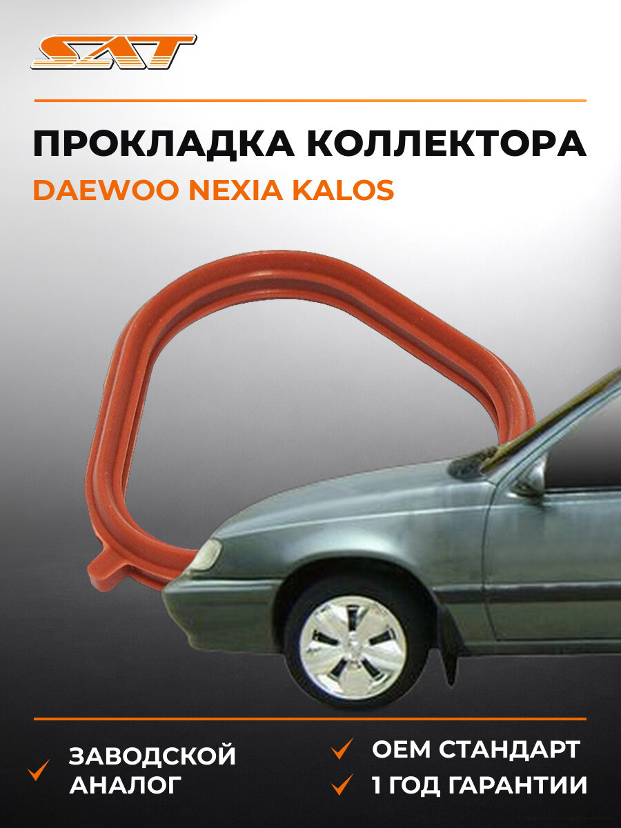 Прокладка впускного коллектора SAT ST96461130 Дэу Daewoo Nexia Kalos 1995-2008
